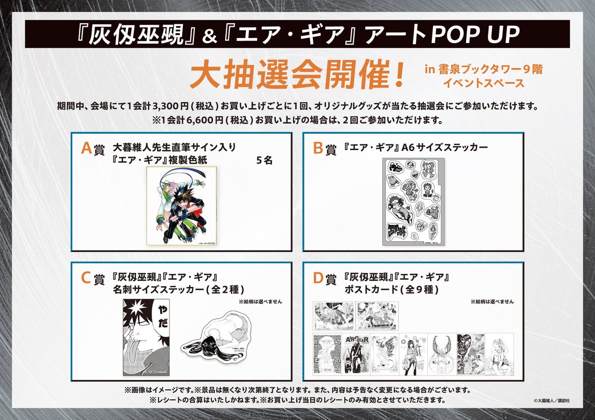 エア・ギア』＆『灰仭巫覡』アートPOP UP ✨2026年5月15日(金)11:00