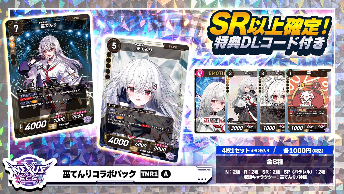 NEXUS FCG 巫てんり 直筆サイン NEXUS_FCG】 商品ラインナップ： 巫てんりコラボパック 最新販売中拠点