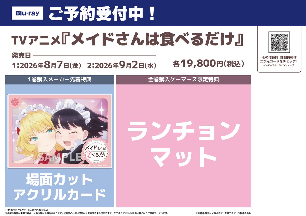 ?BD情報】 TVアニメ『メイドさんは食べるだけ』 Blu-rayが8/7(金)より 