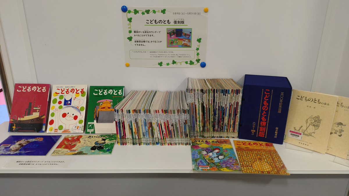 fukui_mlib's tweet photo. 福井市立図書館では、おはなし室の入口に「こどものとも復刻版」、おはなし室の中に「かがくのとも復刻版」を一斉に展示、貸出しています。5月31日まで。
70年前に月刊誌として発売された「こどものとも」の中には、今でも人気のある絵本もありますが、みんなが知っている表紙とちょっと違うものも…？ https://t.co/9VuBYIfsWc
