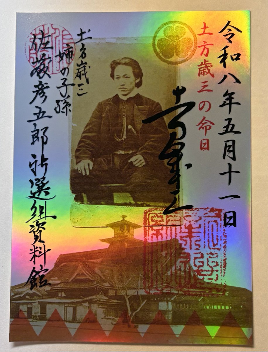 佐藤彦五郎新選組資料館 tweet media