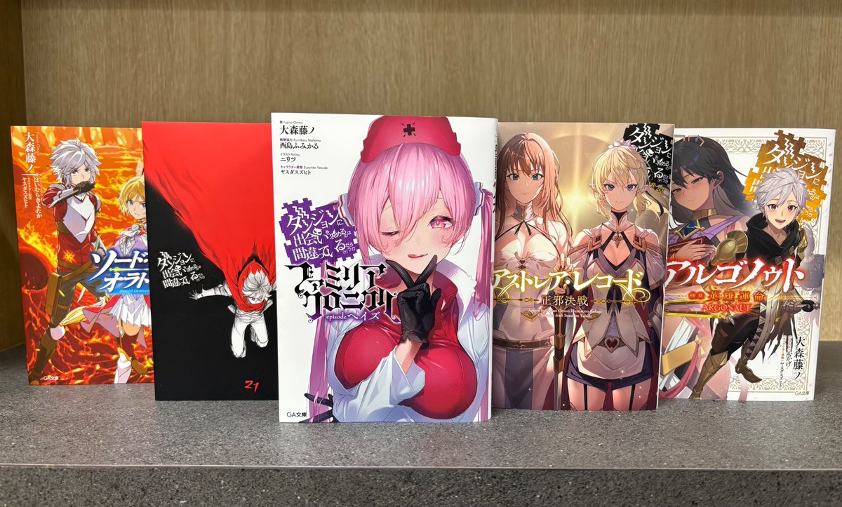 ダンまちシリーズ 最新刊3冊 サイン本 大森藤ノ GA文庫 ダンジョンに出会いを Amazon.co.jp: ダンジョンに出会いを求めるのは間違っているだろうか 3