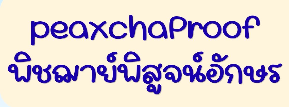 𝙥𝙚𝙖𝙭𝙘𝙝𝙖𝙋𝙧𝙤𝙤𝙛 - พิชฌาย์พิสูจน์อักษร tweet media