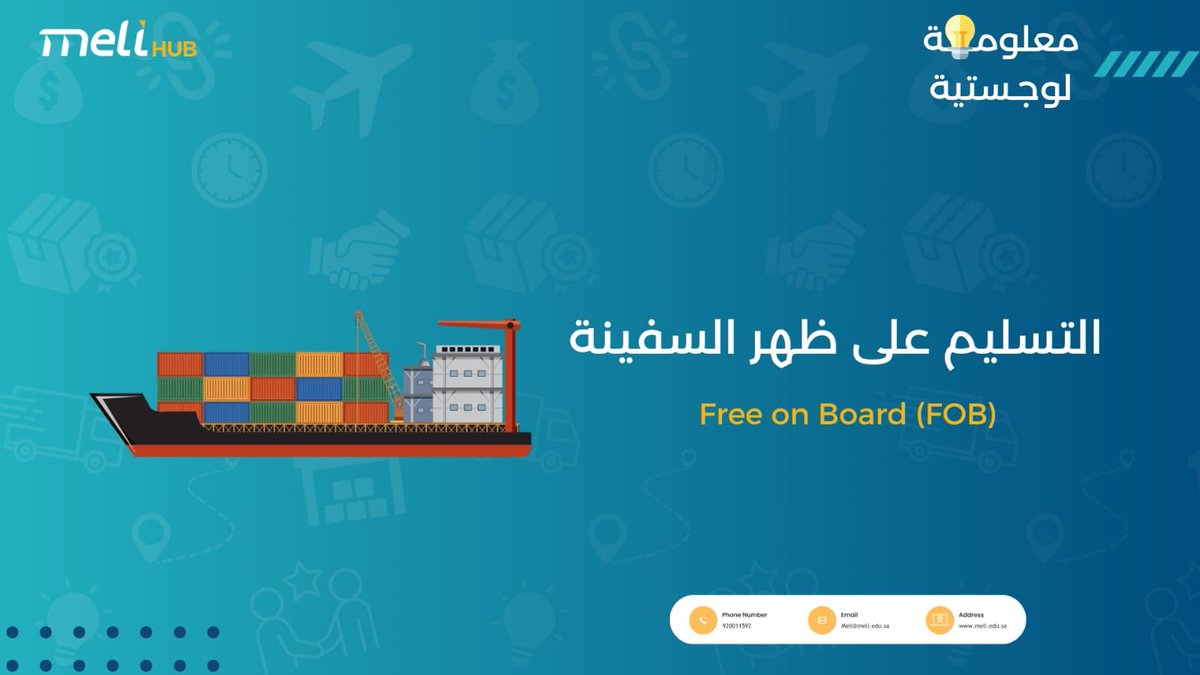 MELIHUB_KSA's tweet photo. معلومة لوجستية 💡

وهي الاتفاق الذي يرسم الخط الفاصل بين مسؤولية البائع ومسؤوليتك كمشتري؛ بهدف تنظيم التكاليف وتجنب أي خلافات حول من يتحمل المخاطر أثناء رحلة الشحن.

الت��ليم على ظهر السفينة - Free on Board (FOB)

بموجب هذا الشرط، يكتمل دور البائع بمجرد وضع البضاعة على متن السفينة، لتنتقل بعدها كافة الالتزامات والمخاطر إلى المشتري حتى وصولها لوجهتها.

لنتعرف أكثر على مفهومها وفوائدها
اقرؤوا الثريد 👇🏻🩵
