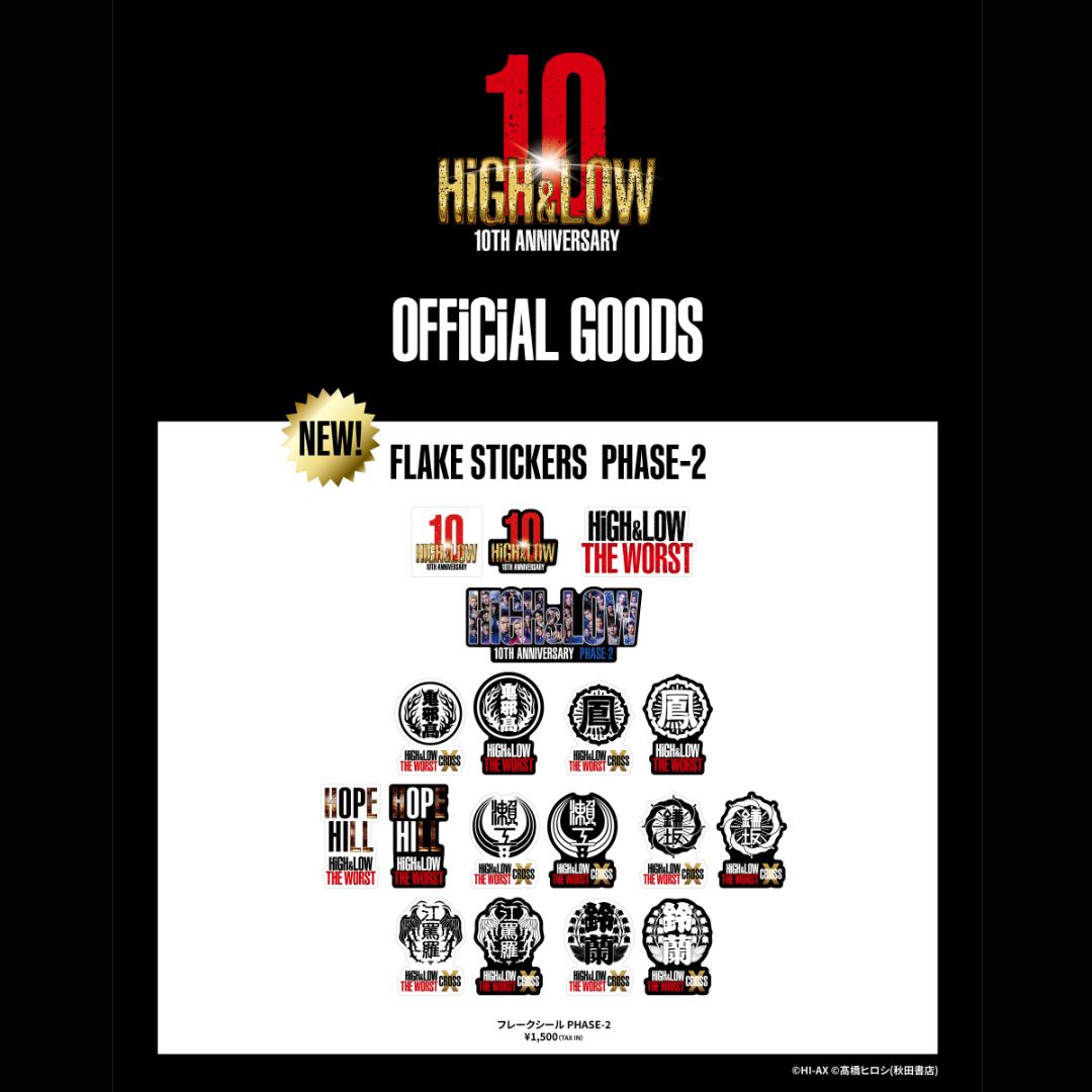 HiGH_LOW 10th ANNIVERSARY オフィシャルグッズ 取り扱い店舗拡大