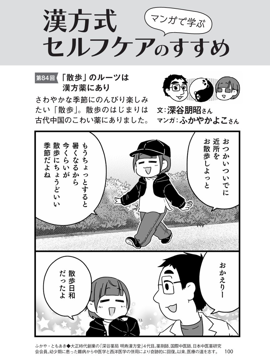 PHPからだスマイル2026年6月号に
「散歩の語源」を描かせて頂きました。
https://t.co/JMuCoUUrTv

散歩をするタイミングは食後がお勧め
飯後百歩走、能活九十九
「食後にゆっくり百歩ほど歩けば99歳まで生きられる」
散歩は食後の高血糖、高血圧、脂肪の蓄積を抑えるので
痩身や健康維持に効果的です 
