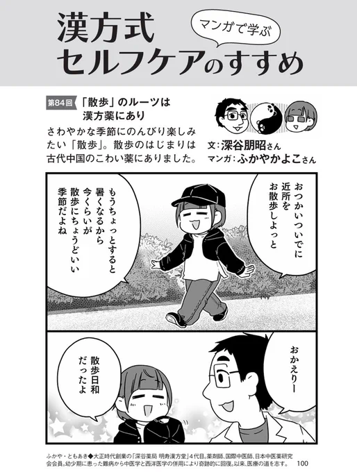 PHPからだスマイル2026年6月号に
「散歩の語源」を描かせて頂きました。
https://t.co/JMuCoUUrTv

散歩をするタイミングは食後がお勧め
飯後百歩走、能活九十九
「食後にゆっくり百歩ほど歩けば99歳まで生きられる」
散歩は食後の高血糖、高血圧、脂肪の蓄積を抑えるので
痩身や健康維持に効果的です 
