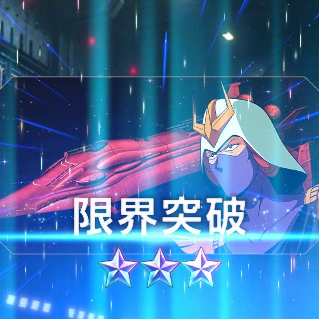イベントちけ－ キシリア様が完凸となりました✨ 嬉しい「電光石火