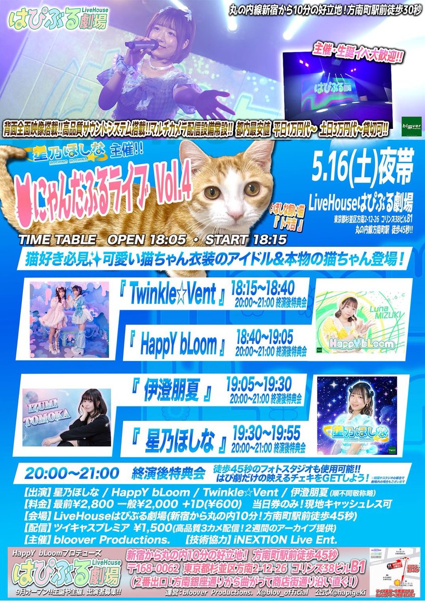 blov_official's tweet photo. 💐LiveHouseはぴぶる劇場『はぴ劇』💐
5/16(土)夜帯🌙『星乃ほしな主催！🐱にゃんだふるライブ Vol.4』
猫好き必見！可愛いねこちゃん衣装で！※ほしなの飼い猫登場!!

出演：星乃ほしな / HappY bLoom / Twinkle☆Vent / 伊澄朋夏（順不同敬称略）
⏰開場18:05／開演18:15
📍LiveHouseはぴぶる劇場
🎫最前:2,800円 一般2,000円 各+１D(¥600) 当日券のみ！
🎥ツイキャスプレミア配信有！(高品質３カメ配信！2週間のアーカイブ提供)
https://t.co/U0OUOjiFmY

#はぴ劇 #はぴぶる劇場