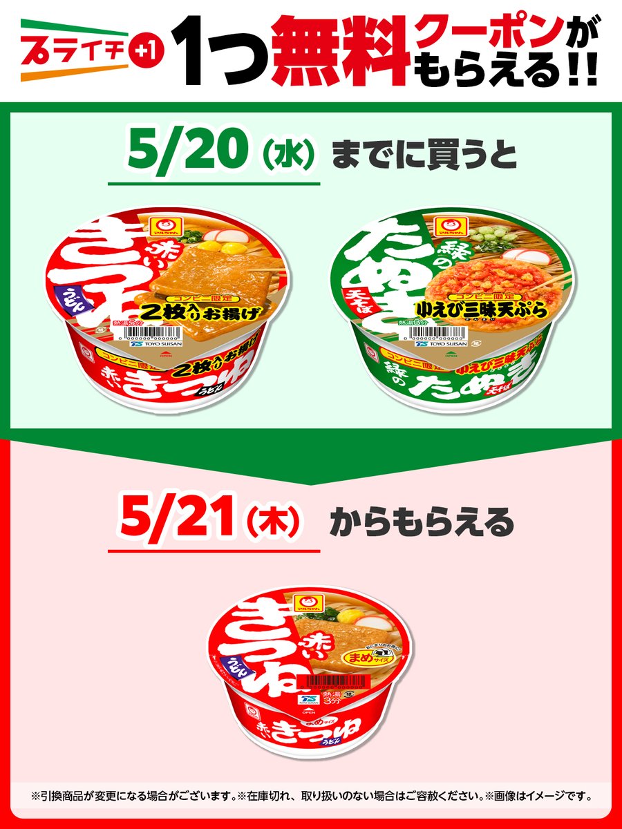 ˏˋ💚❤️今回の #プライチ は❤️💚ˊˎ˗ 「マルちゃん 赤いきつね2枚