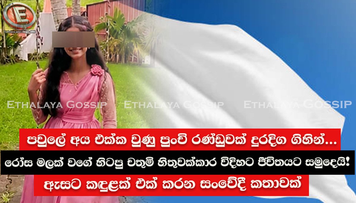 amithdarsh76189's tweet photo. පවුලේ අය එක්ක වුණු පුංචි රණ්ඩුවක් දුරදිග ගිහින්... රෝස මලක් වගේ හිටපු චතුමි හිතුවක්කාර විදිහට ජීවිතයට සමුදෙයි!
https://t.co/1fqAfNejoL
වැඩි විස්තර සඳහා පිවිසෙන්න... https://t.co/BAeckh5QwA