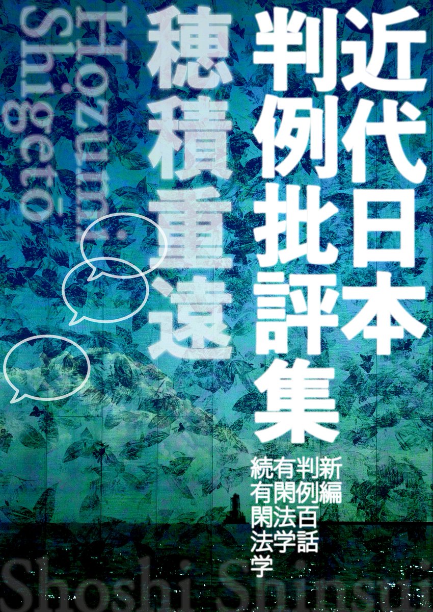 電子版発売 近代日本判例批評集――新編 判例百話／有閑法学／続有閑法学