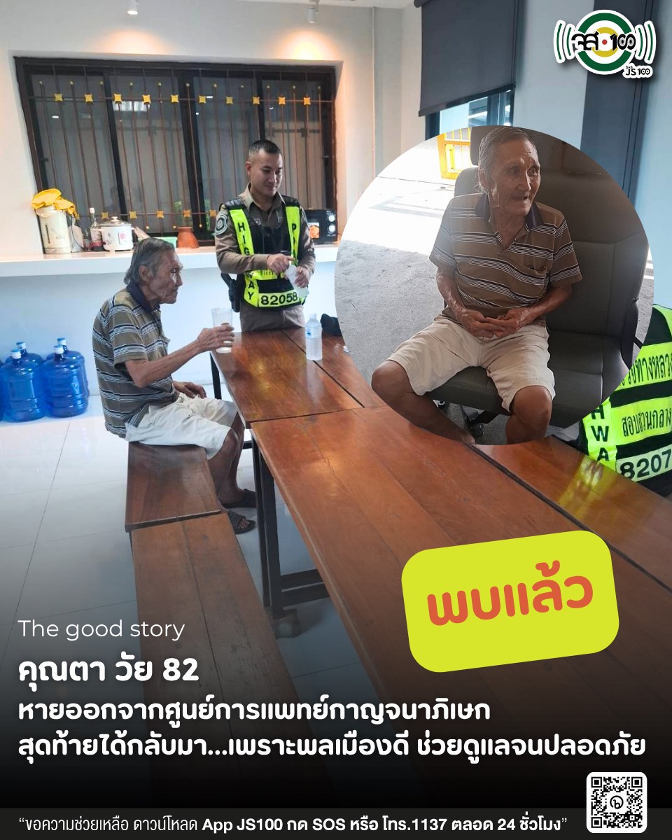คุณตา อำนวย ศิริบาล ไม่ผ่านด่าน!
จากกรณี นายอำนวย ศิริบาล อายุ 82 ปี ขับรถเก๋ง MG สีเทา ทะเบียน 8xx-7xx กรุงเทพมหานคร หายออกจากศูนย์การแพทย์กาญจนาภิเษก จนญาติไม่สามารถติดต่อได้ และประสาน จส.100 ช่วยติดตามหา
.
เมื่อวันที่ 12 พ.ค.69 เวลา 07.00 น. นายอำนวย ศิริบาล อายุ 82 ปี