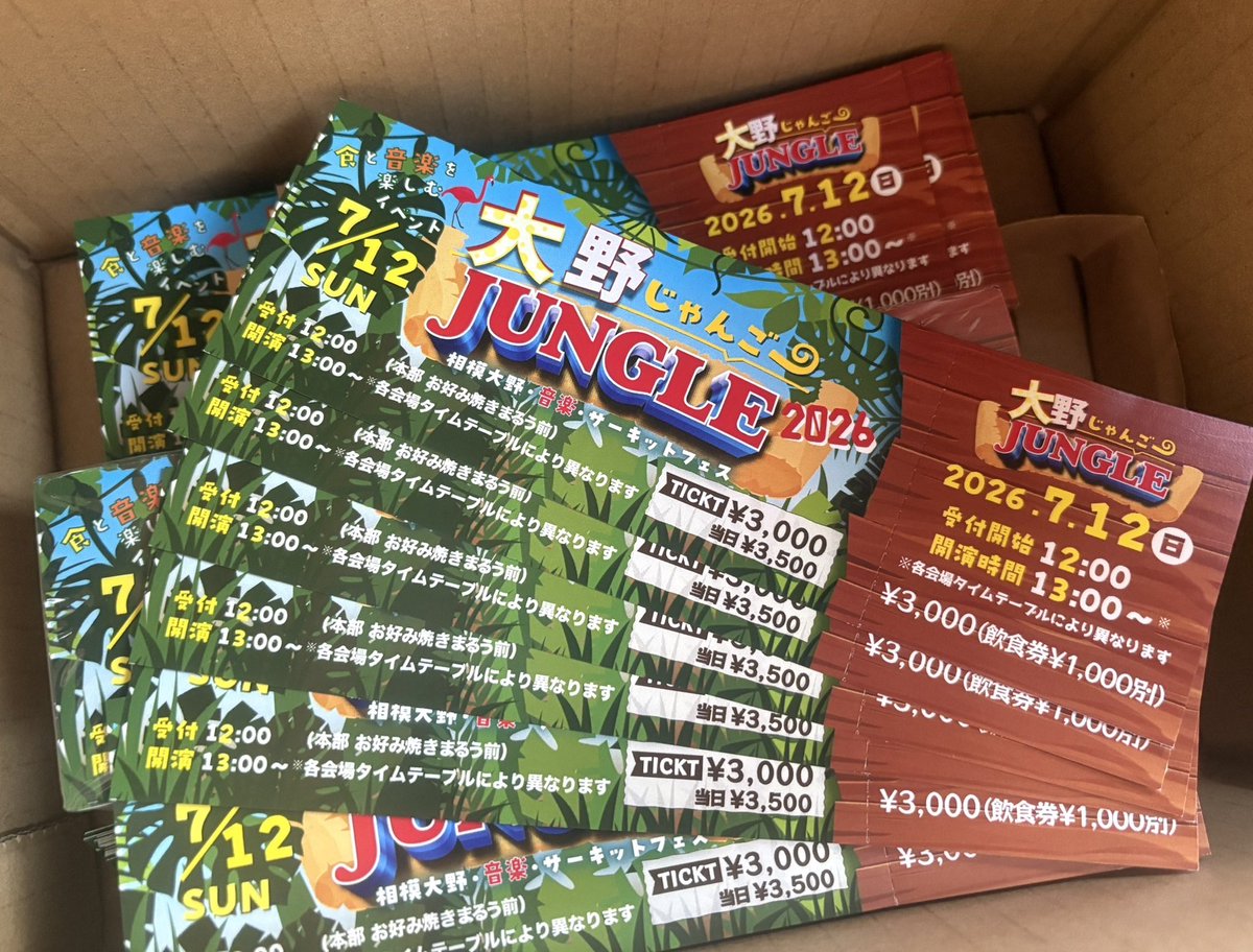 🌴大野JUNGLE🌴 2026.7.12(日) 開催 チケット🎫とフライヤーが届きまし
