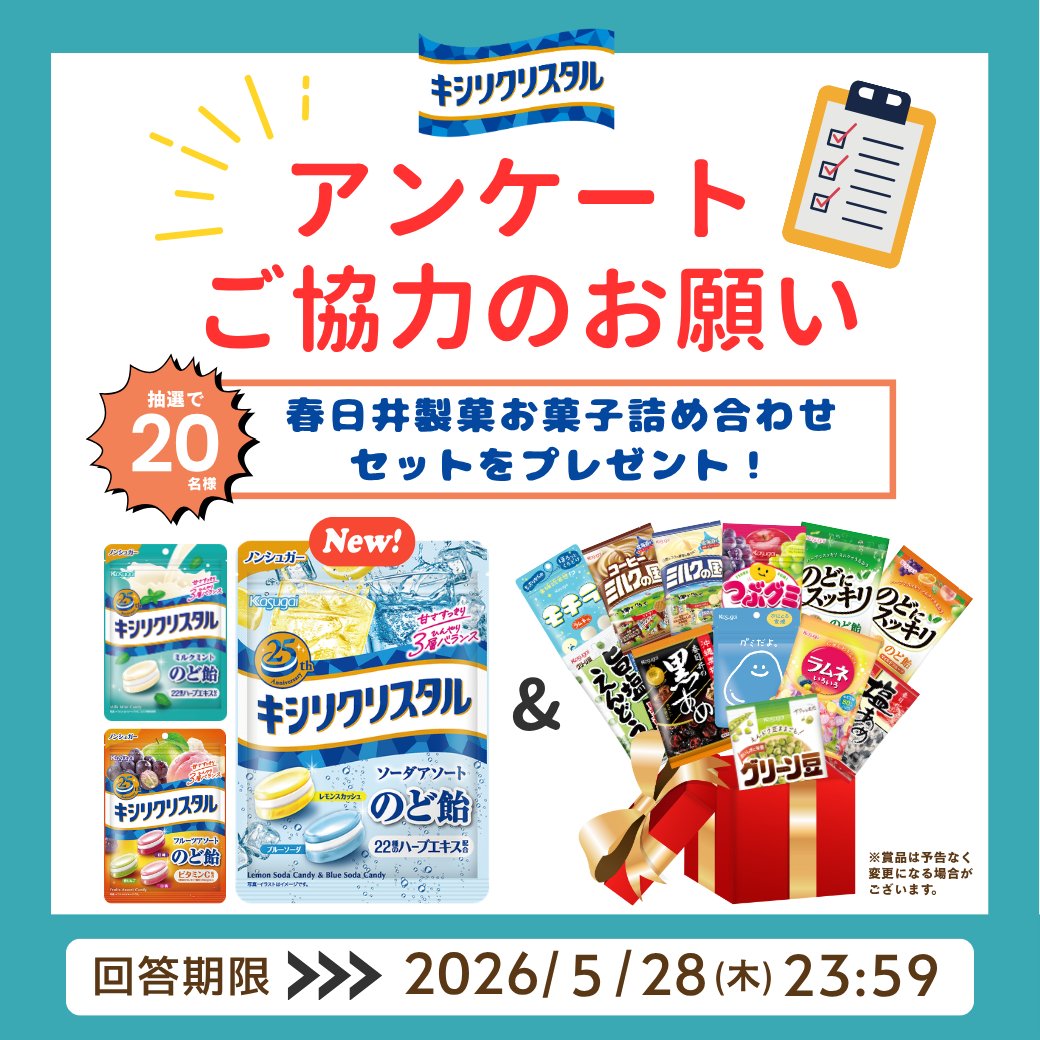 ＼＼ご意見待ってます／ ／
アンケートご協力で、ご回答いただいた方の中から、 🎁抽選で20名様🎁に春日井製菓お菓子詰め合わせをプレゼント✨
詳細はこちら👇