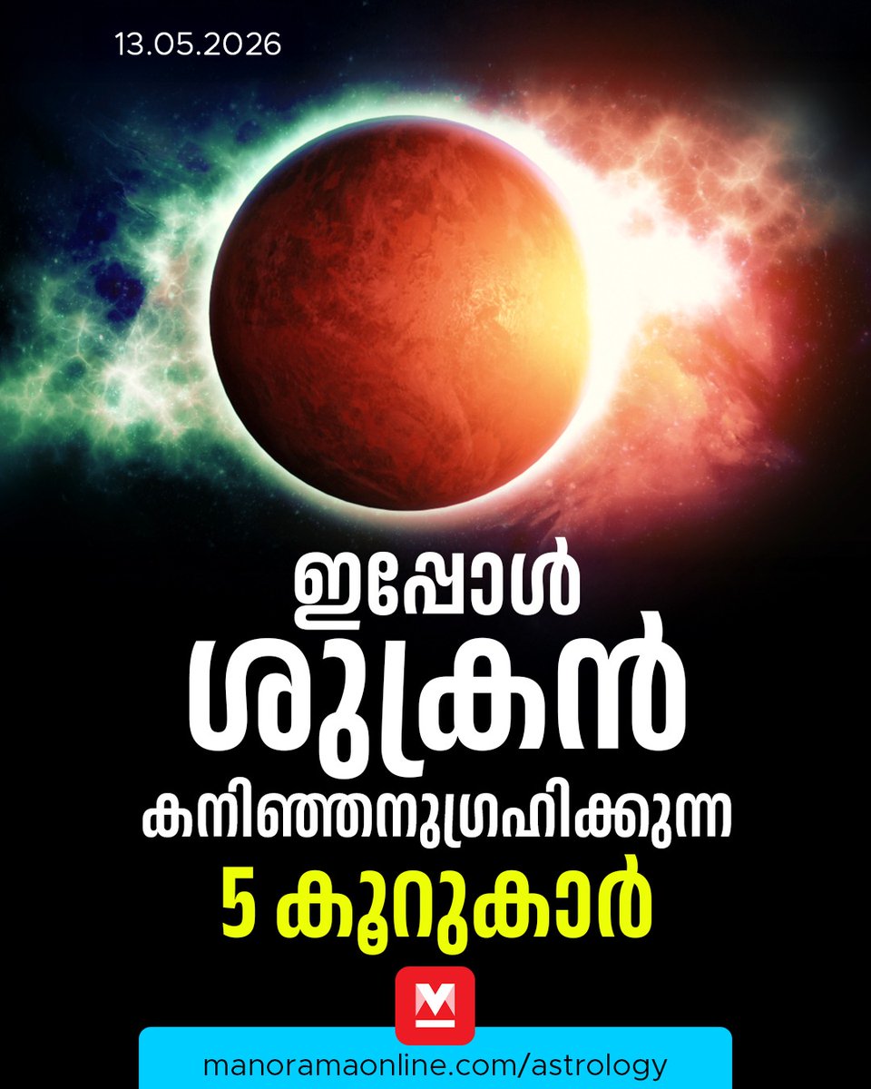manoramaonline's tweet photo. ശുക്രൻ മിഥുനത്തിൽ, അപൂർവ സൗഭാഗ്യങ്ങൾ 5 കൂറുകാർക്ക്...
#VenusTransit #TransitPrediction #ManoramaOnlineAstrology 
Read: https://t.co/rRiLBW9K2W https://t.co/mWis78hj8A