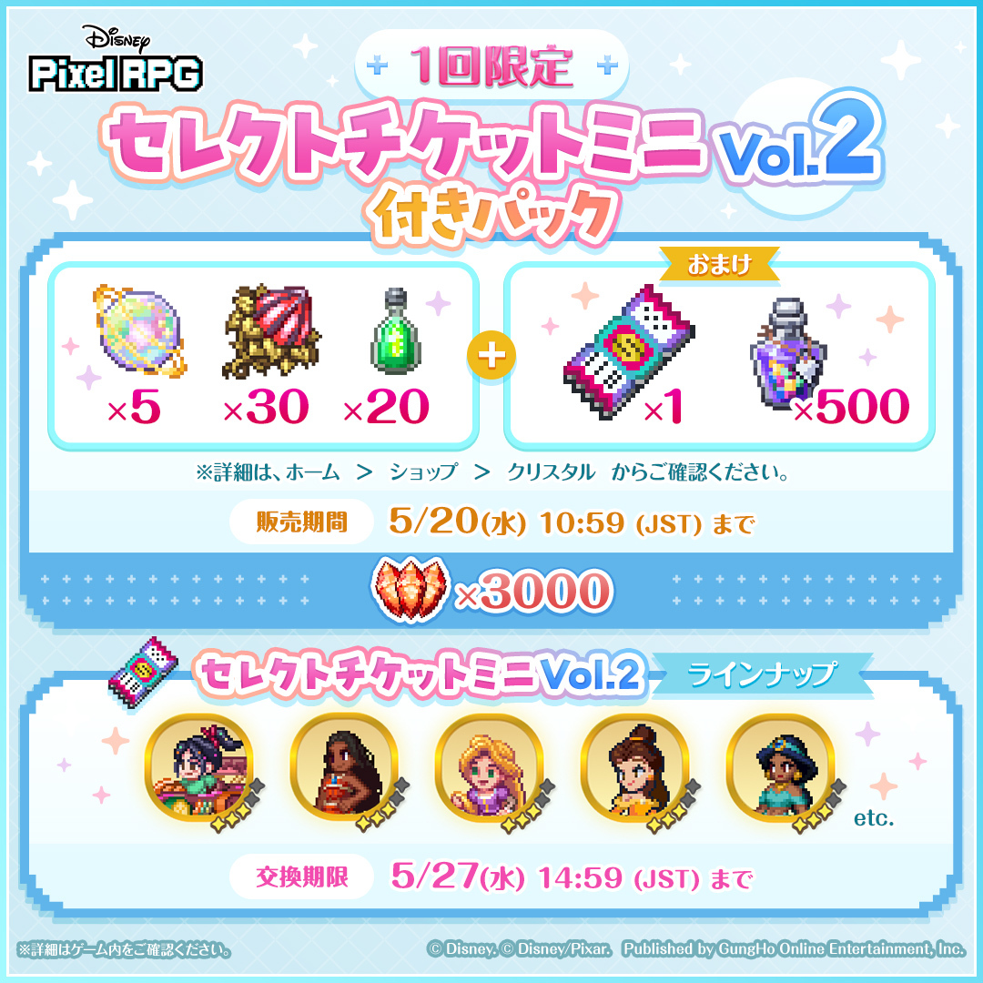 PixelRPG_jp's tweet photo. 💖🎫セレクトチケットミニ Vol.2付きパック 登場🎫💖

特定のキャラクターを1体仲間にできるセレクトチケット付きパックが販売！✨
ホーム > ショップ > クリスタル にて、1回限定で購入可能！

⏰【販売期間】5/20(水)10:59 (JST)まで！

セレクトチケットミニ Vol.2のキャラクターラインナップの確認や交換は、ホーム > [セレクトチケット] アイコン にアクセス！

⏰【交換期限】5/27(水)14:59 (JST)まで！

この機会をお見逃しなく！

※詳細はゲーム内をご確認ください。

#ディズニーピクセルRPG #DisneyPixelRPG #ピクアル #Disney
