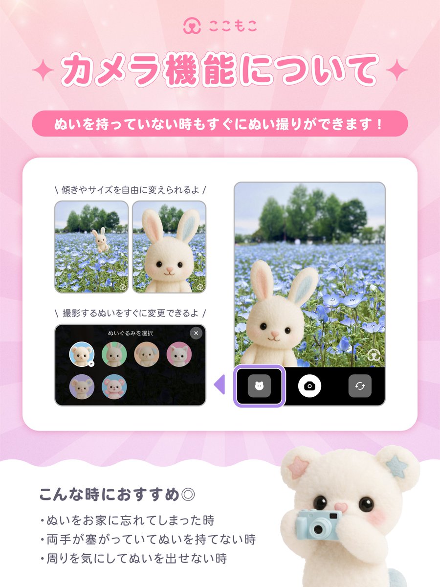 cocomoco_jp's tweet photo. 外出先でぬいぐるみを出すことが恥ずかしかったり、他の人の迷惑になるか不安に思っている方へ
ぬい活アプリ『ここもこ』では、ぬいを出さなくてもぬい撮りできる機能がついています🧸📸
その他にも、ぬいとの大切な思い出を記録できる機能が色々あるので、気になった方は是非使ってみてね🌟 https://t.co/srieLkrQCt