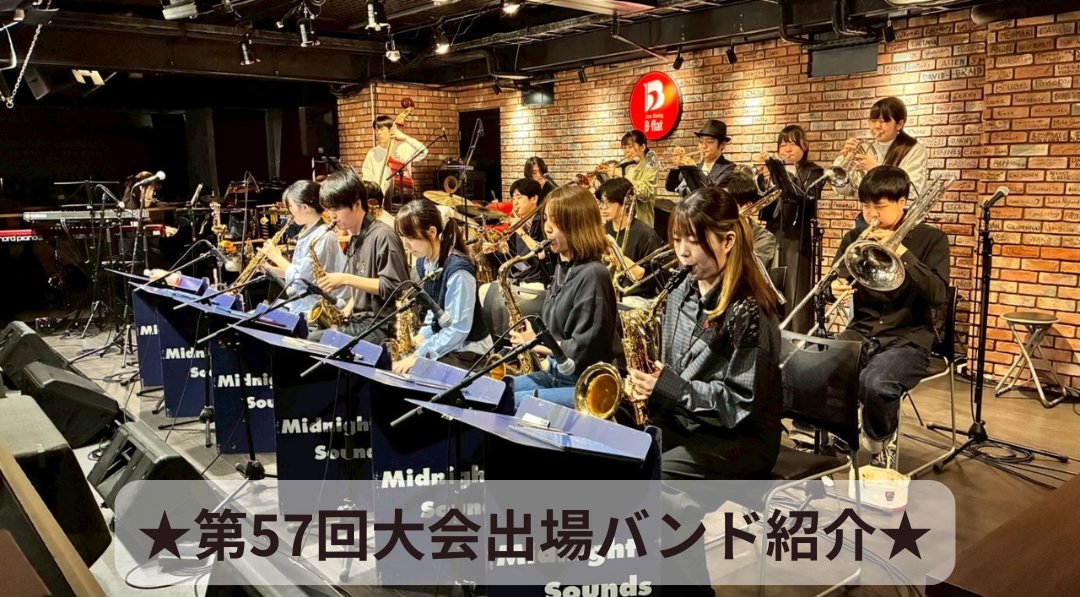 日本医科大学Midnight Sounds Jazz Orchestraです！ ミッドは70年以上
