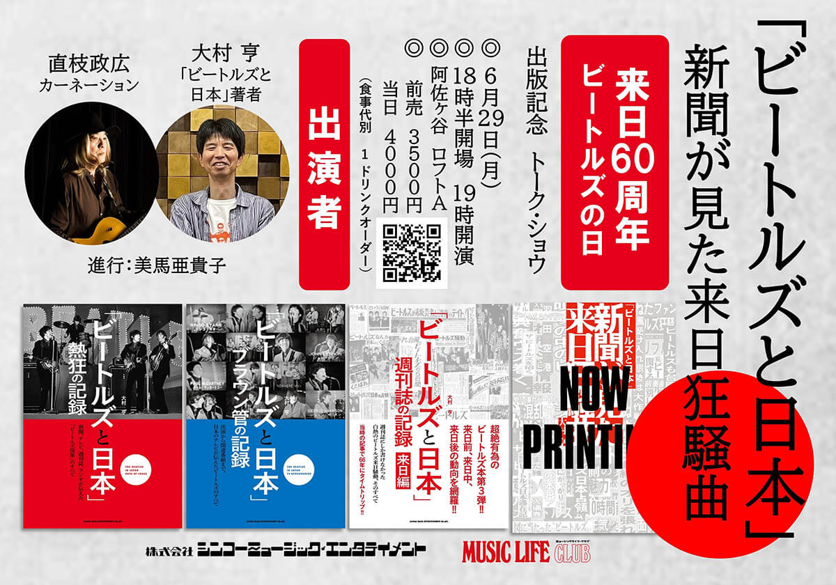 ビートルズと日本」新聞が見た来日狂騒曲の出版記念トーク・ショウ開催