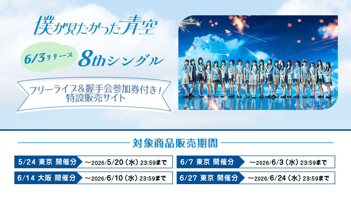 おともさん様 ご確認 僕が見たかった青空】 6/3リリース♪ 8thシングル 「FUNKY SUMMER