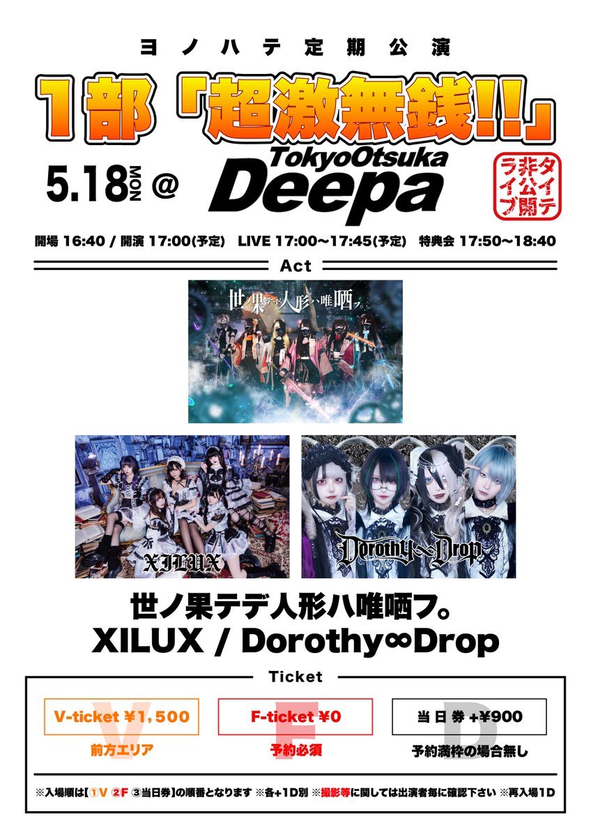 💫🆕ライブ情報💫 #おしるちゃんの予定 ▽5月18日(月)大塚Deepa 2本