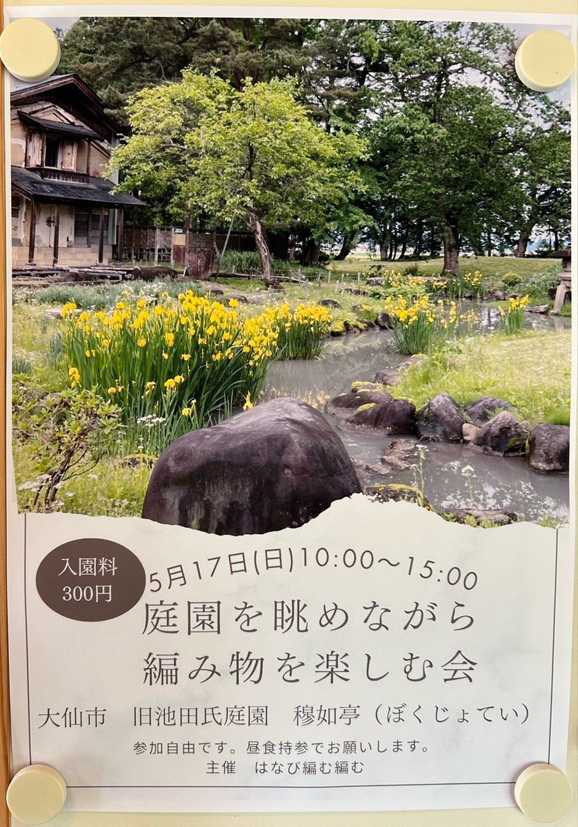 daisenbunkazai's tweet photo. 🧶庭園を眺めながら編み物を楽しむ会🧶
季節の花々や初夏の旧池田氏庭園を眺めながら、ゆったりと編み物を楽しんでみませんか😊

■日時
5月17日(日) 10:00〜15:00

■場所
旧池田氏庭園 穆如亭

■入園料
300円

🌼参加自由・昼食持参

主催：はなび編む編む
#秋田県 #大仙市 #文化財 #庭園 #編み物 https://t.co/j0C7C82Vuc