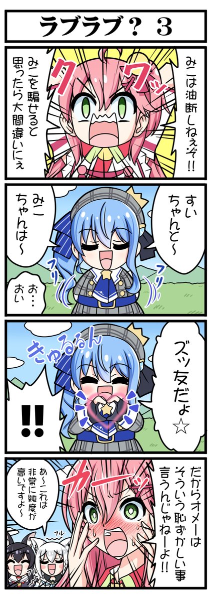 【ラブラブ?3】
#miComet 