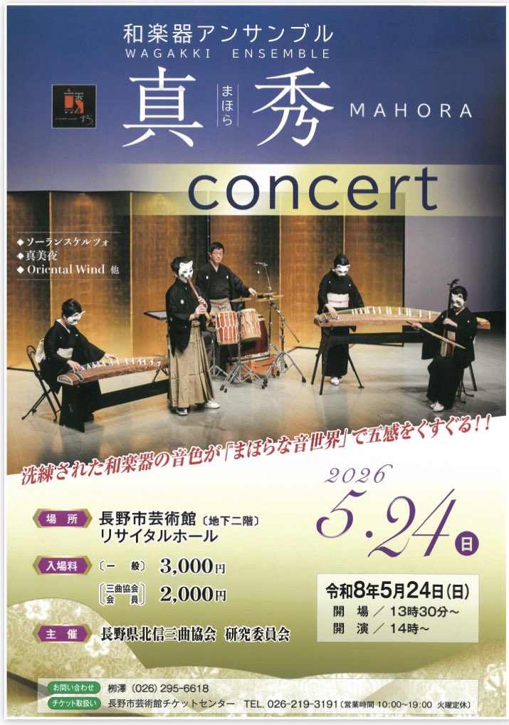 真秀 Mahora 和楽器アンサンブル tweet media