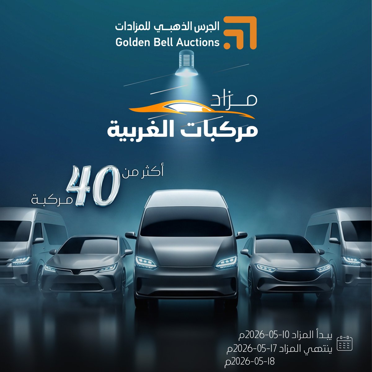 darauction's tweet photo. 🛎️ تعلن شركة الجرس الذهبي للمزادات بالتعاون مع سعادة أمين وخبير إفلاس د. / عبدالله أحمد الرشودي عن بيع أكثر من 40 مركبة بالمزاد العلني الإلكتروني.

 وينتهي المزاد
 الاحد 17 مايو 2026م
و  الاثنين 18 مايو 2026م
 
عبر منصة دار المزادات:-
https://t.co/HCExGmdcS5 

للإطلاع على كتيب المزاد:-
  https://t.co/MBFsWj7dF2
للتواصل والاستفسار:- 0535240313
