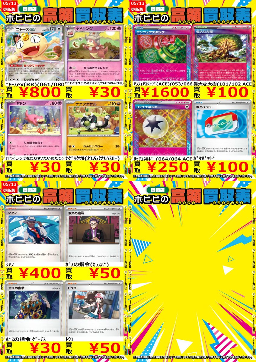 ⚡️ポケカ高価買取情報⚡️ 買取表更新いたしました⚡️⚡️ ﾆｬｰｽex