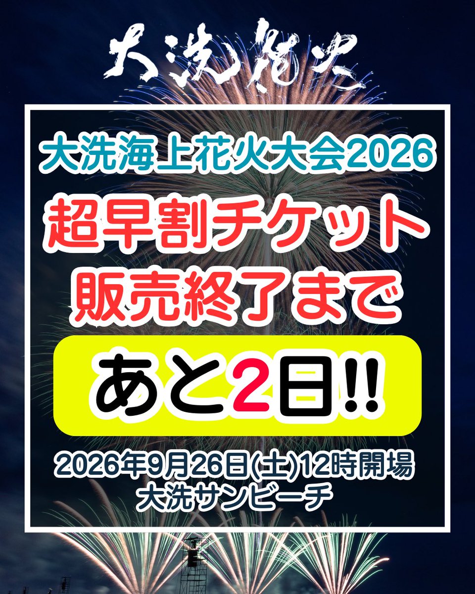 🎆超早割チケット販売終了まで、あと2日!! お得に購入できるのは【5月