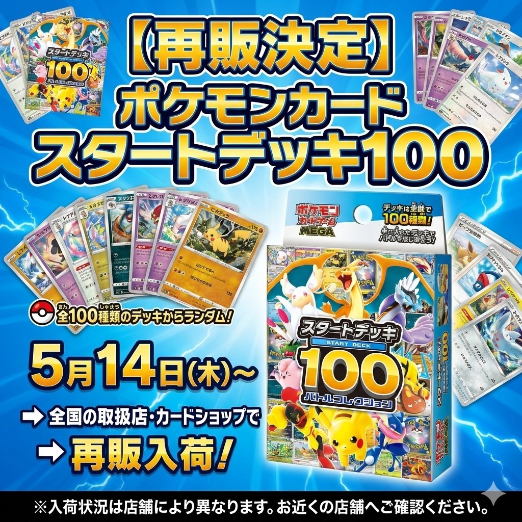 ポケカ「スタートデッキ100」 明日 5/14(木)〜 再販開始！！ PR Amazon