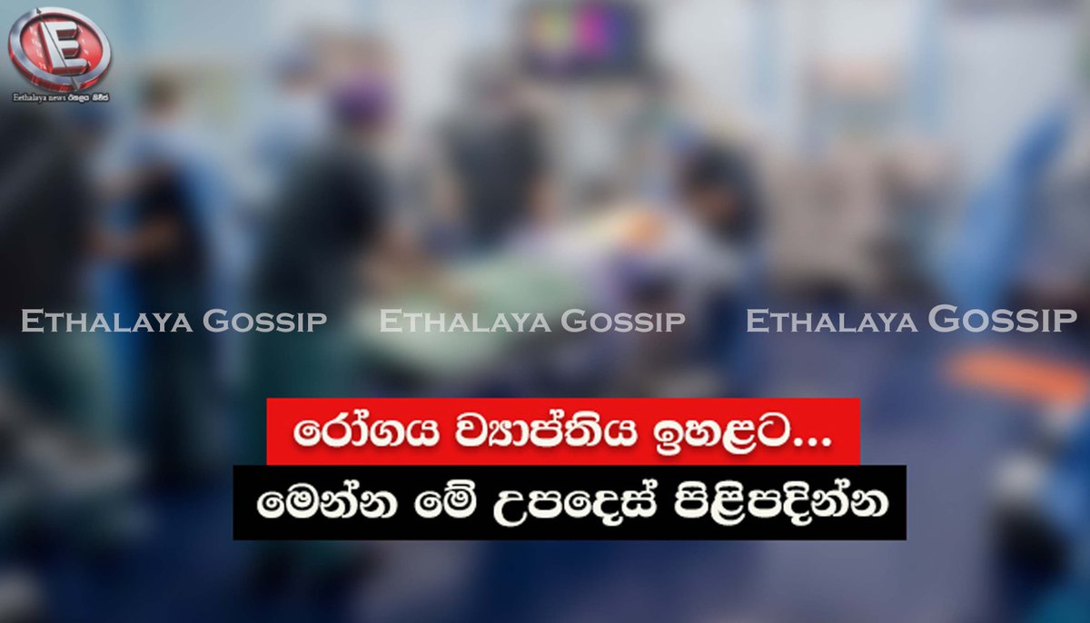 amithdarsh76189's tweet photo. රෝගය ව්‍යාප්තිය ඉහළට... මෙන්න මේ උපදෙස් පිළිපදින්න
https://t.co/Lc6a6nKRyu
වැඩි විස්තර සඳහා පිවිසෙන්න... https://t.co/Hg3RBwiR0u
