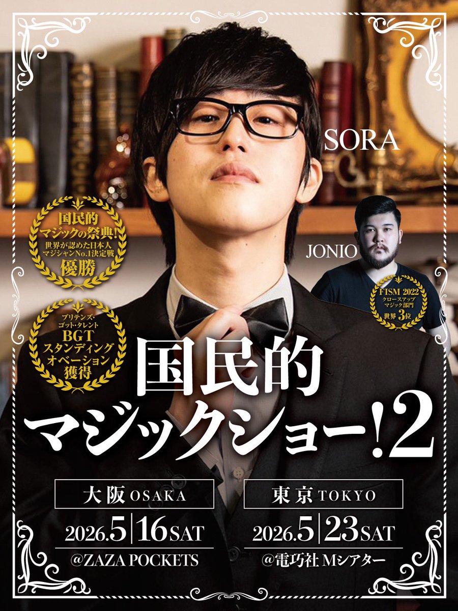 staff_sora's tweet photo. SORA×JONIO 国民的マジックショー！2 🎩✨

大阪公演はいよいよ今週末となりました！

当日のご案内を必ずご一読の上、ご来場をお願いいたします。 https://t.co/aByRfJ4Dex