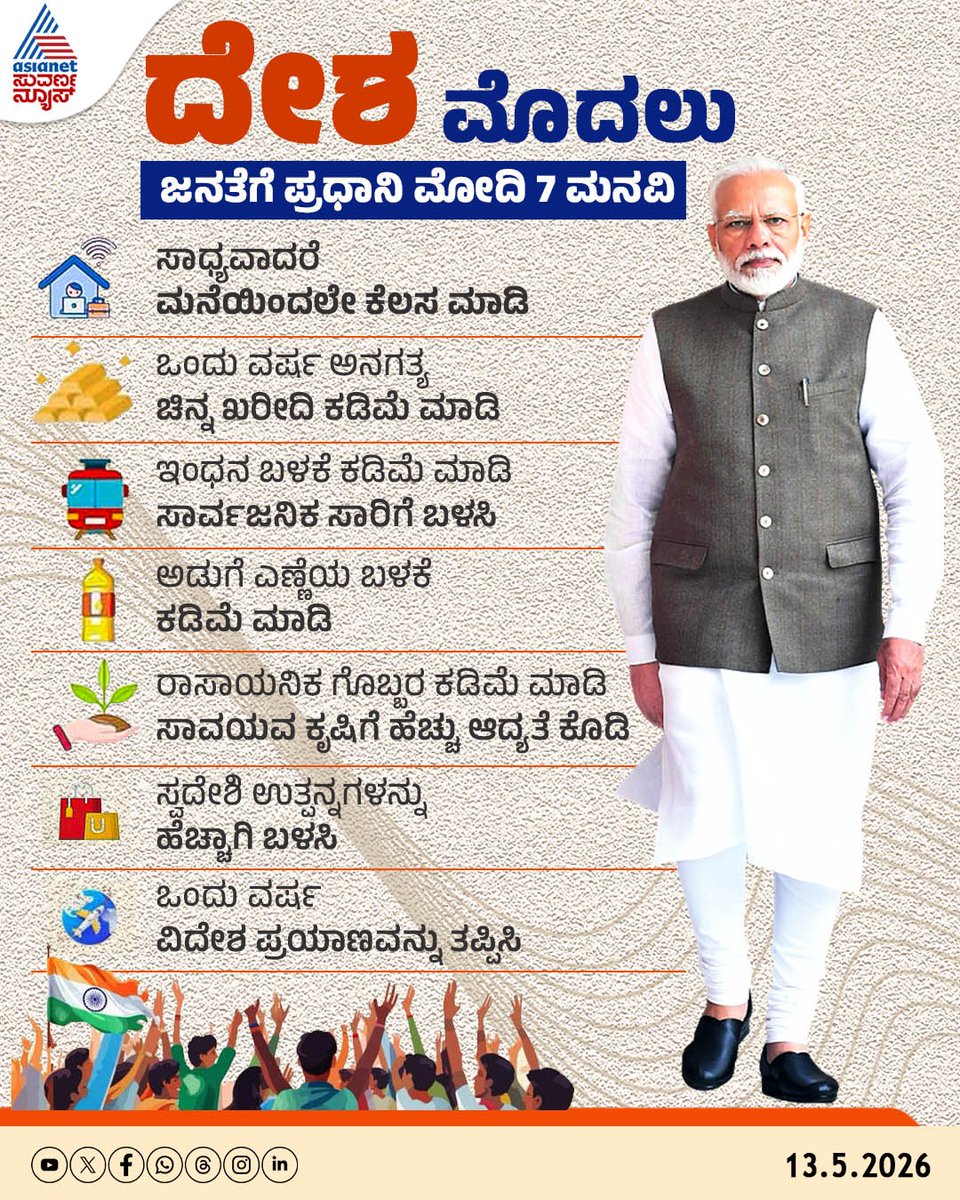 AsianetNewsSN's tweet photo. ದೇಶದ ಜನತೆಗೆ ಪ್ರಧಾನಿ ಮೋದಿಯ 7 ಮನವಿ
#DeshPehle #NationFirst #PMModi #NarendraModi #ModiAppeal #7Appeals #MessageToNation https://t.co/wYpnbef67c