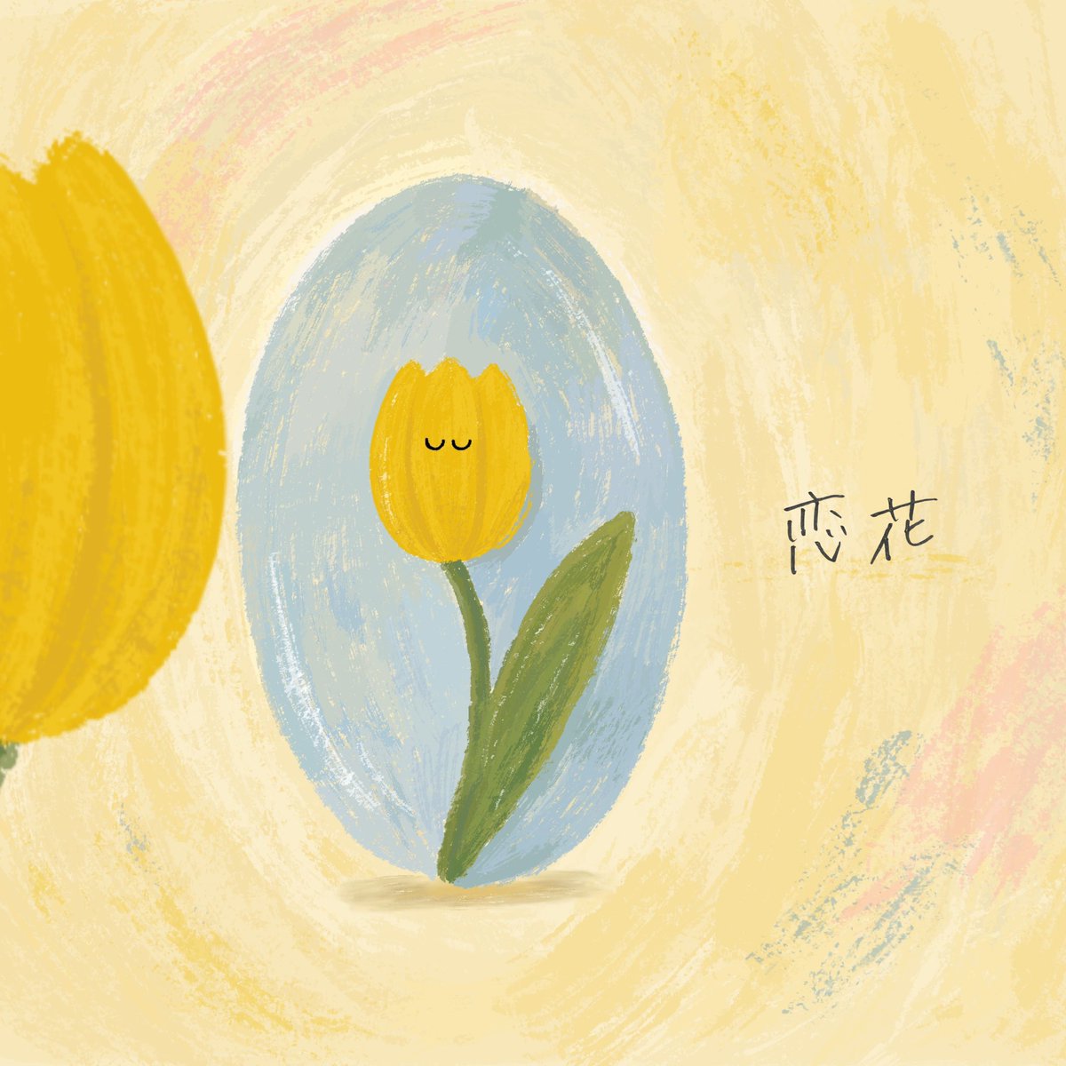 hasetomo723's tweet photo. \ 新曲リリース発表 /

5月13日（水）
新曲「恋花」をリリースさせていただきました🌷

恋に不器用な主人公が、自分自身と向き合いながら自己肯定と自己否定の狭間で揺れ動く感情を描いたポップで切ないリアルな恋愛観が詰まった片想いソングになってます！

作詞作曲：はせとも。

Vocal direction： @sing_0808 
Arrangement : @Fucky0209 
Mix： @ShimoRenBeatbox 
Mastering : @morisaki4425