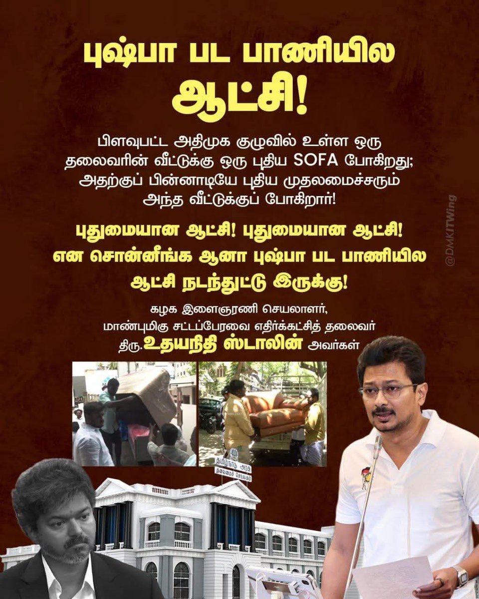 Absar99154138's tweet photo. பிளவுபட்ட அதிமுக குழுவில் உள்ள ஒரு தலைவரின் வீட்டுக்கு ஒரு புதிய SOFA போகிறது; அதற்குப் பின்னாடியே புதிய முதலமைச்சரும் அந்த வீட்டுக்குப் போகிறார். புதுமையான ஆட்சி! புதுமையான ஆட்சி! என சொன்னீங்க ஆனா புஷ்பா பட பாணியில ஆட்சி நடந்துட்டு இருக்கு!

#TNAssembly https://t.co/t07vHXtcRi