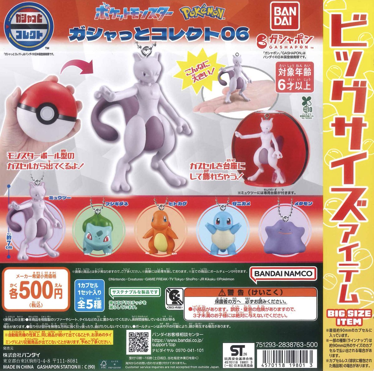 🐒再入荷情報🐒 ⚪︎ ポケットモンスターガシャっとコレクト06