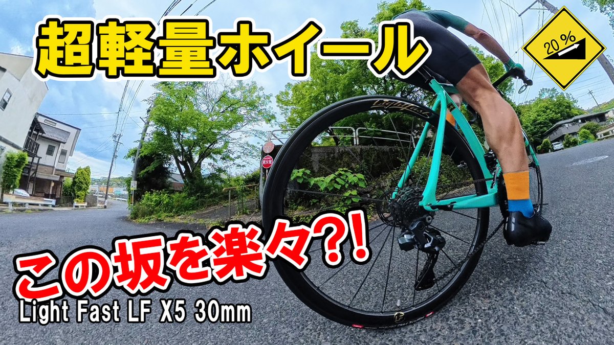 Animal__Lands's tweet photo. Light Fast超軽量ホイール実走レビューします！ なんと実測で約8??g異次元の軽さで激坂の登りがかなり楽になります。20%の坂で実際に試してみた！軽さ ・加速感 ・剛性 ・安定感などをチェック！
https://t.co/zOgBNkyIGM
#ロードバイク https://t.co/04qGL0fmig