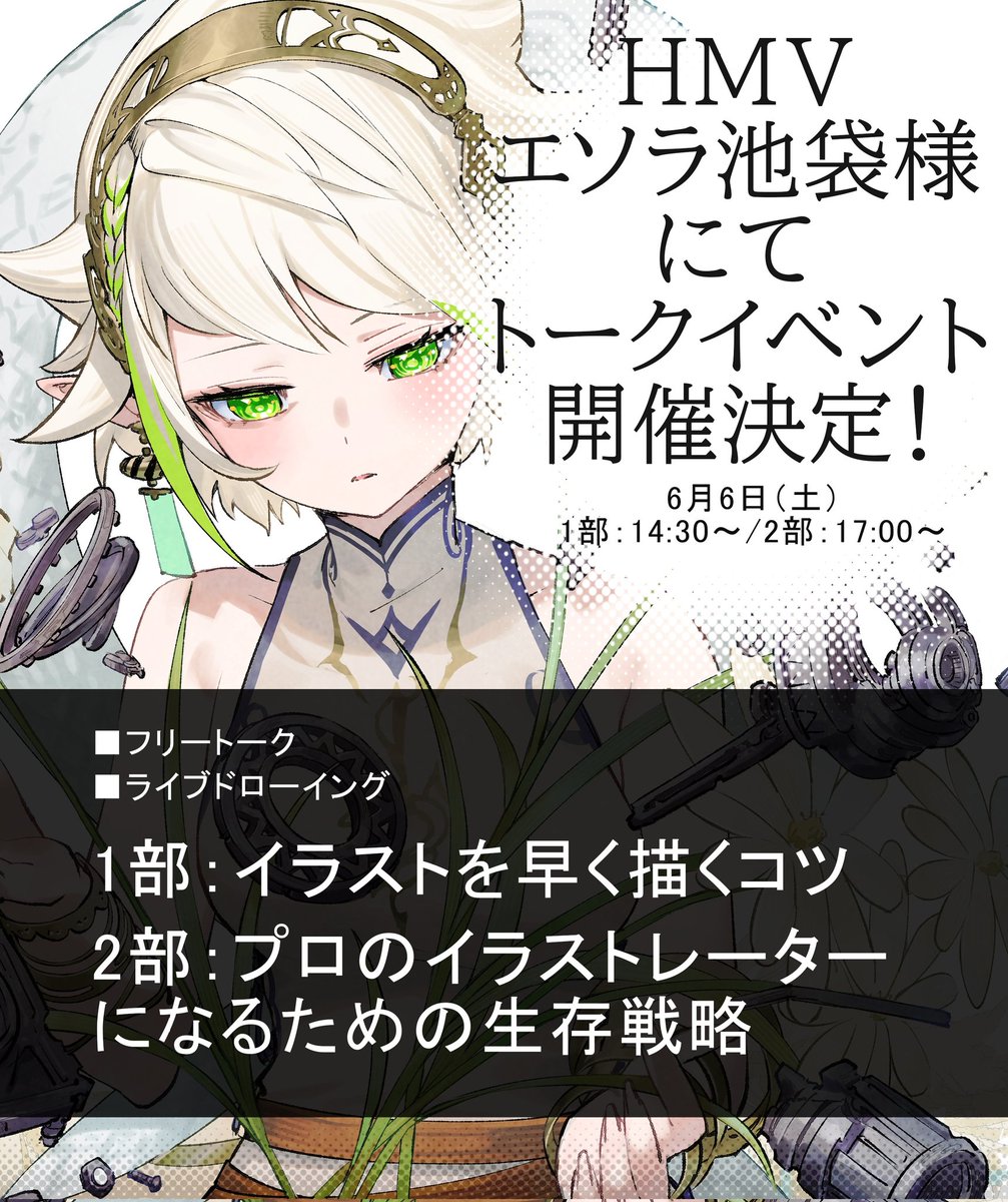 UMA_0126's tweet photo. 【おしらせ！】
HMVエソラ池袋様にてトークイベントを開催させていただきます
イラストを早く描くコツ、プロのイラストレーターになるための生存戦略など
絵で生きていきたい方、絵のモチベーションをあげたい方、是非お越しください！

【日程】6月6日（土）
【時間】1部：14:30～／2部：17:00～
▼ https://t.co/az15zOImEK