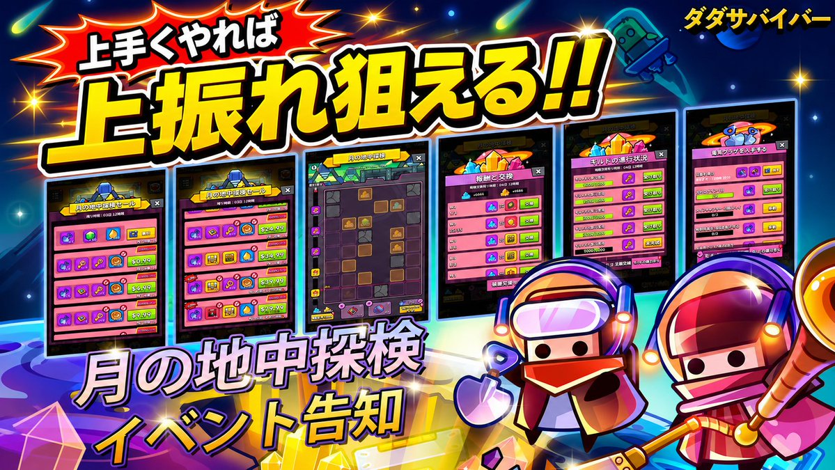 久しぶりに好きなイベント来た！【ダダサバイバー】次回は｢月の地中