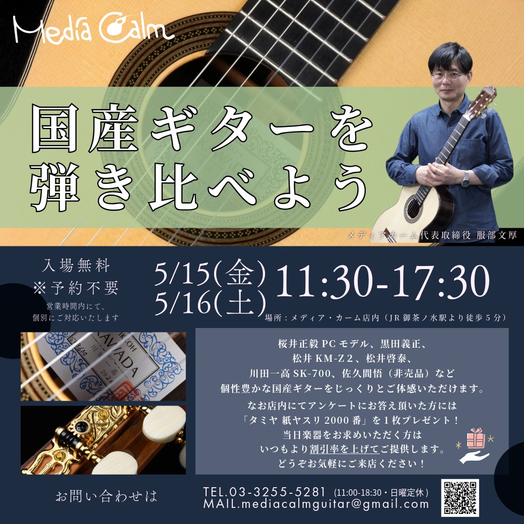 mediacalm2010's tweet photo. 🎸明後日より開催！

5/15（金）・5/16（土）
「国産ギターを弾き比べよう」
桜井正毅PCモデル、黒田義正、松井KM-Z2、松井啓泰、川田一高、佐久間悟ギター（非売品）などを店頭で試奏いただけます。

予約不要です。
詳細は下記URLよりご確認いただけます！

https://t.co/Hs4yQjMqZC https://t.co/fbRR2zGOLm