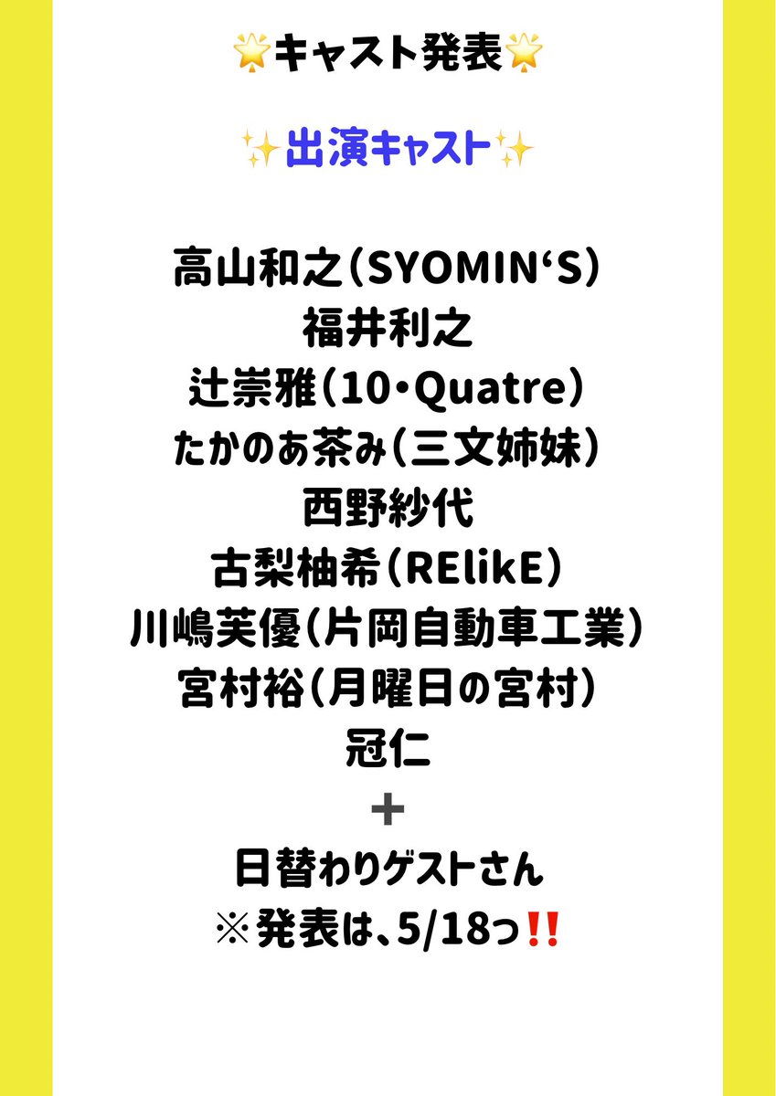 KanmuriP's tweet photo. 【2026年9月公演情報公開第2弾❣️】
カンムリプロデュース16
『寿町のシューベルト』
キャスト発表っっっ❣️❣️❣️

素敵なキャスト陣はこちらです💫
🔻🔻🔻
✨出演キャスト✨
高山和之（SYOMIN‘S）
福井利之
辻崇雅（10・Quatre）
たかのあ茶み（三文姉妹）
西野紗代
古梨柚希（RElikE）
川嶋芙優（片岡自動車工業）
宮村裕（月曜日の宮村）
冠仁

➕ゲストさん

💖豪華ゲストの発表は、
5月18日（月）18:00〜

🎫チケット発売開始は、
5月24日（日）12:00〜

 ご期待くださいっ‼️ 
#11周年 #カンムリプロデュース #楽道庵  #浜松市公演 #静岡県浜松市 #鴨江アートセンター  #情報公開 #ことしゅー #静岡公演 #キャスト発表 #寿町のシューベルト