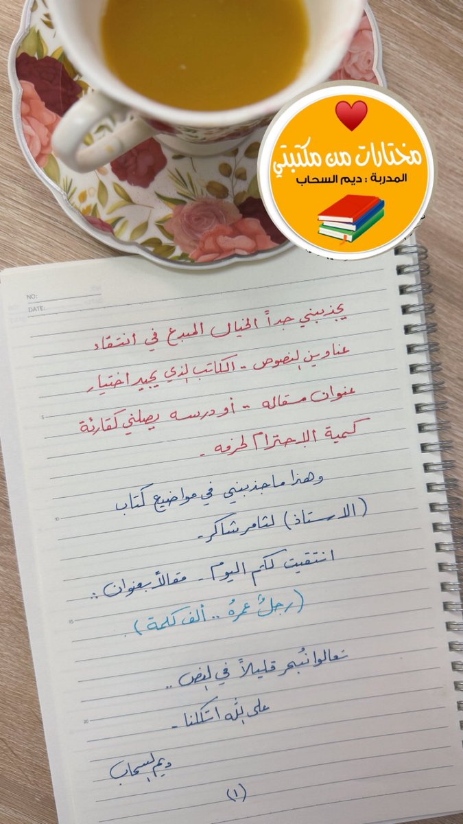 deemalsahap's tweet photo. قرأت اليوم ودونت لكم 
هذا ما وعدتكم بنشره في مساحة الأمس https://t.co/2AQrGci7ux