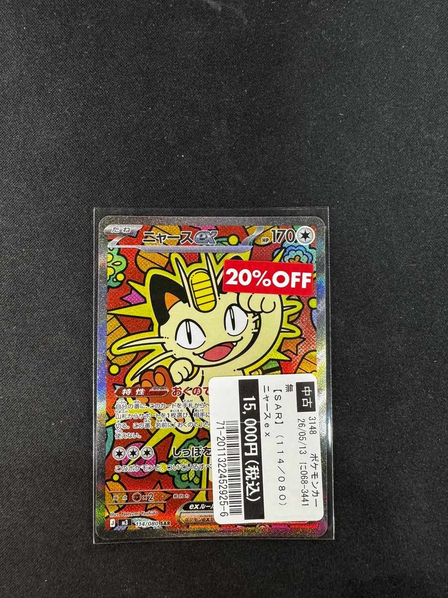 ポケモンカードゲーム ニャースex SAR お持ち込みいただきました🐈 #蔦