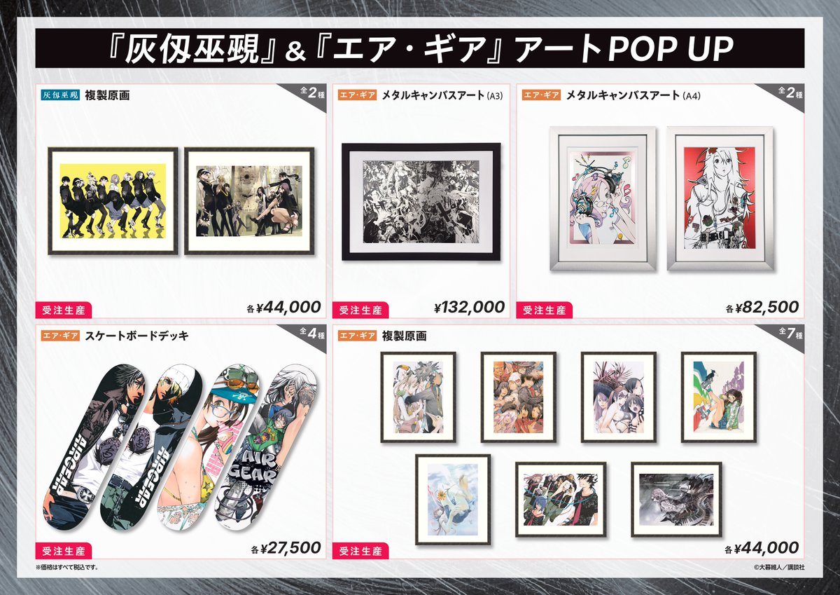 shosen_bt's tweet photo. 『エア・ギア』＆『灰仭巫覡』アートPOP UP
✨いよいよ明日開催✨

【商品ラインナップ公開】
大暮維人先生の美麗イラストを使用したグッズが多数登場！
トレーディング商品やアクリルアイテムなど幅広いラインナップをご用意しております。
🎨複製原画やメタルキャンバスなどアート商品も注目です！
『灰仭巫覡』お守り風アクリル、『灰仭巫覡』メタリックカードは会期途中から販売開始となります。
※販売開始時期は後日ご案内いたします。

【入場について】
5/15(金)～5/17(日)の3日間11:00～13:00は【事前予約・整理券制】となります。
https://t.co/zJll1aBKH1

上記以外の時間帯はフリー入場となります。
皆さまのご来場をお待ちしております！

#大暮維人 #エアギア #灰仭巫覡 #マガジン #書泉 #POPUP