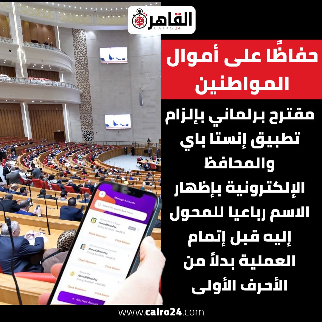 cairo24_'s tweet photo. حفاظًا على أموال المواطنين.. مقترح برلماني بإلزام تطبيق إنستا باي والمحافظ الإلكترونية بإظهار الاسم رباعيا للمحول إليه قبل إتمام العملية بدلاً من الأحرف الأولى https://t.co/bM6DmYfh11