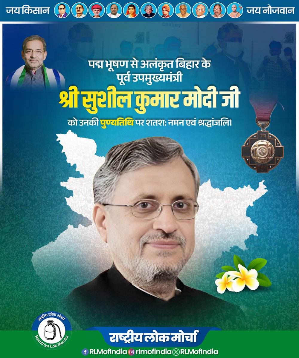 RLMofIndia's tweet photo. पद्म भूषण से अलंकृत बिहार के पूर्व उपमुख्यमंत्री एवं प्रखर जननेता स्वर्गीय श्री सुशील कुमार मोदी जी को उनकी पुण्यतिथि पर विनम्र श्रद्धांजलि एवं शतश: नमन।
बिहार के विकास, सुशासन और जनसेवा के प्रति उनका समर्पण सदैव प्रेरणास्रोत बना रहेगा।
#SushilKumarModi
#Naman #RLM https://t.co/DuRuzSnin5