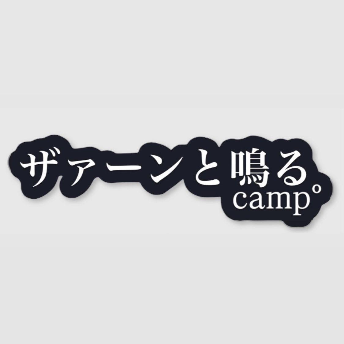 camp_bot's tweet photo. ライブ会場にて
ザァーンと鳴る。ステッカー販売中 https://t.co/BK1sN7Dphx